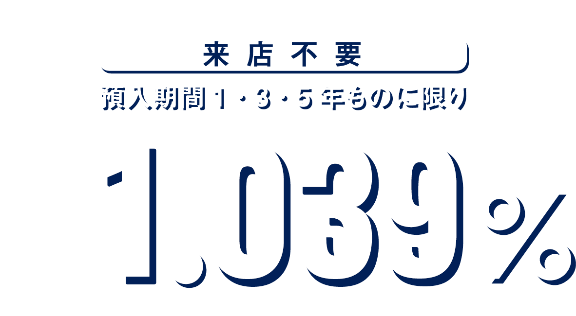 定期預金「来店不要」[預入期間1・3・5年ものに限り]