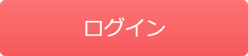 ログイン