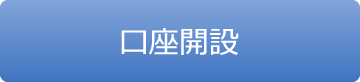 口座開設