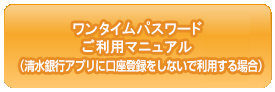 ワンタイムパスワード ご利用マニュアル （清水銀行アプリに口座登録をしないで利用する場合）