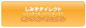 しみずダイレクト インターネットバンキング オンラインマニュアル