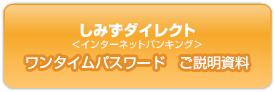 しみずダイレクト インターネットバンキング ワンタイムパスワード ご説明資料 ご利用ガイド追補版