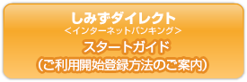 しみずダイレクト インターネットバンキング ご利用ガイドPDFダウンロード