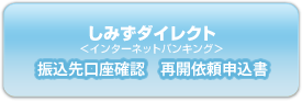 しみずダイレクト インターネットバンキング 振込先口座 再開依頼申込書