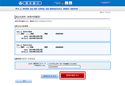 [BFS002]振込先削除（削除内容確認）