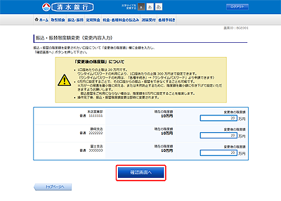 [BGE001]振込・振替限度額変更（変更内容入力）