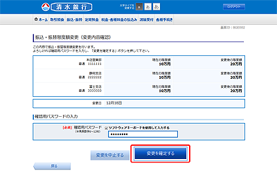 [BGE002]振込・振替限度額変更（変更内容確認）