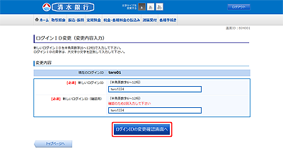 [BIH001]ログインＩＤ変更（変更内容入力）