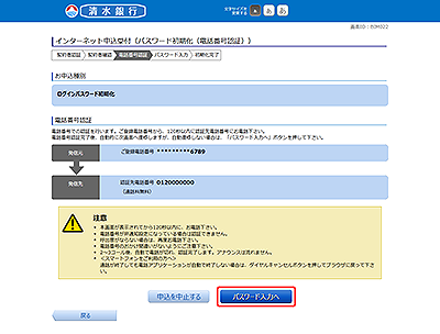 [BIM022]インターネット申込受付（パスワード初期化（電話番号認証））