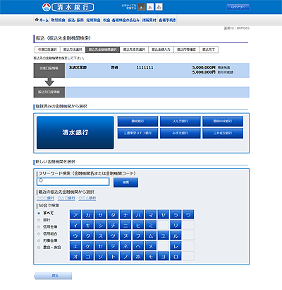 [BKM005]振込（振込先金融機関検索）