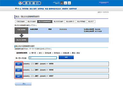 [BKM006]振込（振込先金融機関選択）