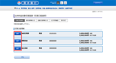 [BKT001]公共料金自動引落登録（引落口座選択）