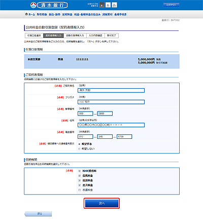 [BKT002]公共料金自動引落登録（契約者情報入力）