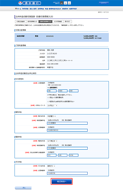 [BKT003]公共料金自動引落登録（自動引落情報入力）