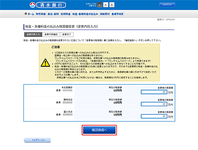 [BMG001]税金・各種料金の払込み限度額変更（変更内容入力）