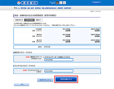 [BMG002]税金・各種料金の払込み限度額変更（変更内容確認）