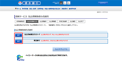 [BMP002]収納サービス（払込情報取得方式選択）