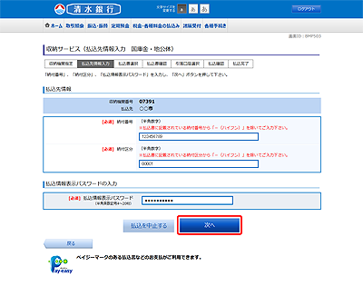 [BMP503]収納サービス（払込先情報入力　国庫金・地公体）