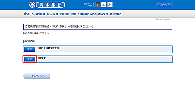 [BNS001]ご依頼内容の照会・取消（取引内容選択メニュー）