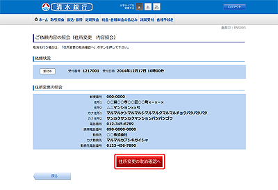 [BNS005]ご依頼内容の照会（住所変更　内容照会）