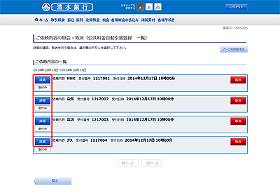 [BNS006]ご依頼内容の照会・取消（公共料金自動引落登録　一覧）
