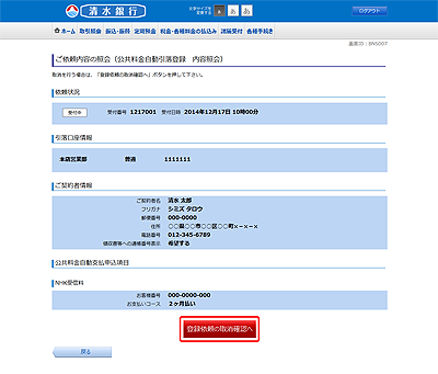 [BNS007]ご依頼内容の照会（公共料金自動引落登録　内容照会）