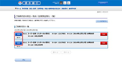 [BNS010]ご依頼内容の照会・取消（定期預金預入　一覧）