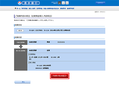 [BNS011]ご依頼内容の照会（定期預金預入　内容照会）