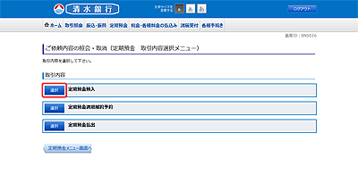 [BNS016]ご依頼内容の照会・取消（定期預金　取引内容選択メニュー）