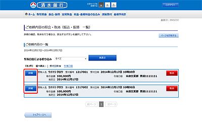 [BNS050]ご依頼内容の照会・取消（振込・振替　一覧）