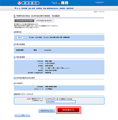 [BNT005]ご依頼内容の取消（公共料金自動引落登録　取消確認）