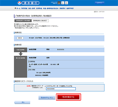 [BNT009]ご依頼内容の取消（定期預金預入　取消確認）