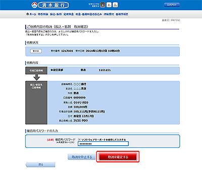 [BNT050]ご依頼内容の取消（振込・振替　取消確認）