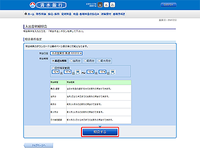 [BNY050]入出金明細照会