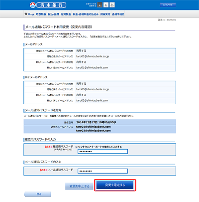 [BOH002]メール通知パスワード利用変更（変更内容確認）