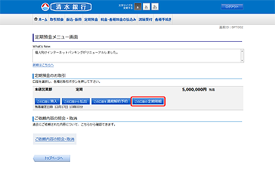 [BPT002]定期預金メニュー画面