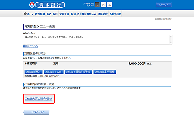 [BPT002]定期預金メニュー画面