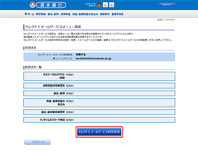 [BSM001]セレクトＥメールサービスメニュー画面