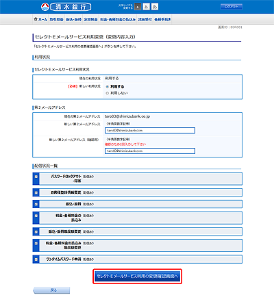 [BSR001]セレクトＥメールサービス利用変更（変更内容入力）