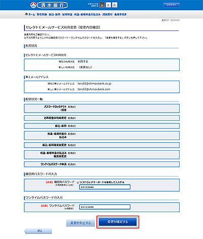 [BSR003]セレクトＥメールサービス利用変更（変更内容確認）