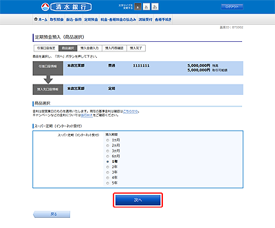 [BTI002]定期預金預入（商品選択）