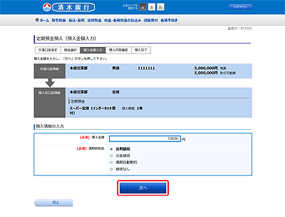 [BTI003]定期預金預入（預入金額入力）