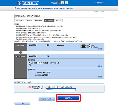 [BTI004]定期預金預入（預入内容確認）