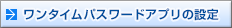 ワンタイムパスワードアプリの設定