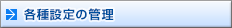 各種設定の管理