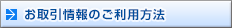 お取引情報のご利用方法