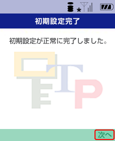 ワンタイムパスワードアプリの初期設定完了 ワンタイムパスワードアプリの初期設定完了