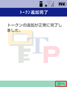 ワンタイムパスワードアプリのトークン追加完了 ワンタイムパスワードアプリのトークン追加完了