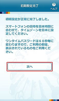 ワンタイムパスワードアプリの初期設定完了