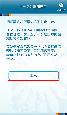 ワンタイムパスワードアプリのトークン追加完了